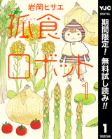 孤食ロボット【期間限定無料】