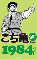 こち亀80 S 1984ベスト 最新刊 無料 試し読みも 漫画 電子書籍のソク読み Kotikameei 005