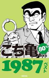 こち亀80 S 1987ベスト 最新刊 無料 試し読みも 漫画 電子書籍のソク読み Kotikameei 008