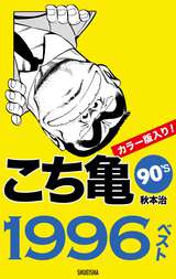 こち亀90 S 1996ベスト 最新刊 無料 試し読みも 漫画 電子書籍のソク読み Kotikamena 007