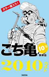 こち亀10 S 10ベスト 最新刊 無料 試し読みも 漫画 電子書籍のソク読み Kotikamete 001