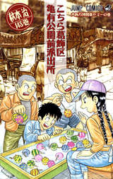 こちら葛飾区亀有公園前派出所 148巻 無料 試し読みも 漫画 電子書籍のソク読み Kotirakatu 001