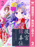 後宮錦華伝 予言された花嫁は極彩色の謎をほどく【期間限定無料】