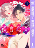 後宮恋奏 太子が宮女と略奪婚にいたるまで【期間限定無料】 / 1