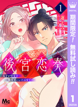 後宮恋奏 太子が宮女と略奪婚にいたるまで【期間限定無料】