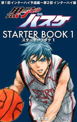 黒子のバスケ Starter Book 無料 試し読みも 漫画 電子書籍のソク読み Kurokonoba 003