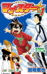 マイスター 1 加地君也 無料 試し読みも 漫画 電子書籍のソク読み