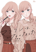 マリリンは、いなくなった 分冊版 / 9