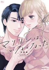 マリリンは、いなくなった 分冊版 / 11