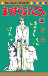 まっすぐにいこう。 / 13❘きら❘無料・試し読みも【漫画・電子書籍の