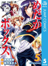 めだかボックス モノクロ版 5巻 無料 試し読みも 漫画 電子書籍のソク読み Medakabokk 001