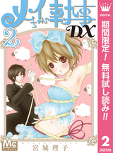 メイちゃんの執事dx 無料 試し読みも 漫画 電子書籍のソク読み Meichannos 003