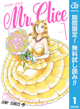 Mr.Clice【期間限定無料】