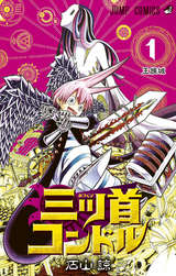 三ツ首コンドル 無料 試し読みも 漫画 電子書籍のソク読み Mitukubiko 001