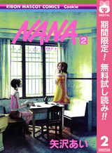 Nana ナナ 14巻 無料 試し読みも 漫画 電子書籍のソク読み Nana 002