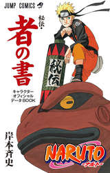 Naruto ナルト 秘伝 者の書 キャラクターオフィシャルデータbook 最新刊 無料 試し読みも 漫画 電子書籍のソク読み Narutohide 003