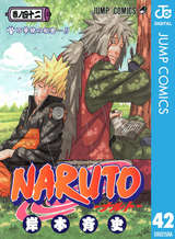 Naruto ナルト モノクロ版 42巻 無料 試し読みも 漫画 電子書籍のソク読み Narutomono 001