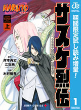 NARUTO―ナルト― サスケ烈伝 うちはの末裔と天球の星屑【期間限定試し読み増量】