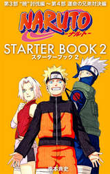 Naruto ナルト Starter Book 2巻 無料 試し読みも 漫画 電子書籍のソク読み Narutosuta 001