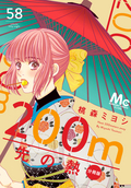 200m先の熱 分冊版 / 58