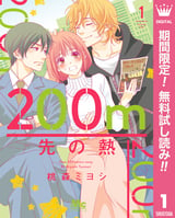 200m先の熱【期間限定無料】