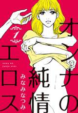 オンナ37歳 たやすくないのよ 人生は 無料 試し読みも 漫画 電子書籍のソク読み Onnasanjuu 001