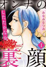 オンナ37歳 たやすくないのよ 人生は 無料 試し読みも 漫画 電子書籍のソク読み Onnasanjuu 001