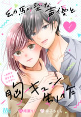 幼馴染な声優と胸キュン制作～お声が良すぎるんです！～【期間限定無料】