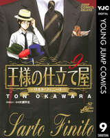 王様の仕立て屋 サルト フィニート 9 大河原遁 無料 試し読みも 漫画 電子書籍のソク読み