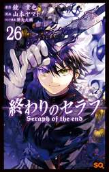 終わりのセラフ / 7❘鏡貴也❘山本ヤマト❘無料・試し読みも【漫画