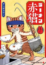 ラーメン赤猫 / 1