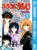 るろうに剣心―明治剣客浪漫譚― モノクロ版【期間限定無料】 / 2