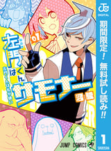 左門くんはサモナー【期間限定無料】