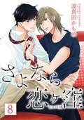 さよなら恋ヶ窪 分冊版 / 8