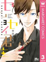 センセイ君主 4 幸田もも子 無料 試し読みも 漫画 電子書籍のソク読み