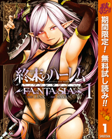 終末のハーレム ファンタジア セミカラー版【期間限定無料】 / 1