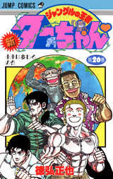 新ジャングルの王者ターちゃん 12巻 無料 試し読みも 漫画 電子書籍のソク読み Sinjanguru 001