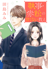 【単話売】執事・赤松の甘くない教え