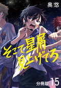 そこで星屑見上げてろ 分冊版 / 15