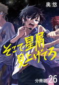 そこで星屑見上げてろ 分冊版 / 26