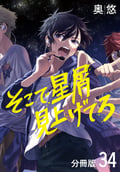 そこで星屑見上げてろ 分冊版 / 34