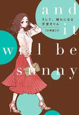 そして、晴れになる 分冊版 / 15