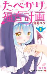 たべかけ福音計画～Dear Succubus Sister～｜無料・試し読みも【漫画・電子書籍のソク読み】tabekakego_001