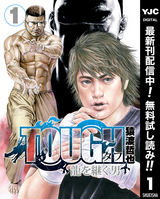 TOUGH 龍を継ぐ男【期間限定無料】