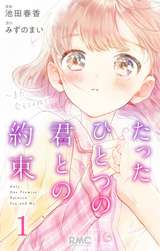 たったひとつの君との約束 ～また、会えるよね？～ / 1