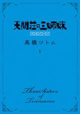 天間荘の三姉妹 スカイハイ