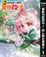 転生アラサー女子の異世改活 政略結婚は嫌なので、雑学知識で楽しい改革ライフを決行しちゃいます！【期間限定試し読み増量】