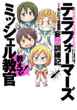 テラフォーマーズ妄想訓練記 教えて ミッシェル教官 最新刊 無料 試し読みも 漫画 電子書籍のソク読み Terafohmah 002