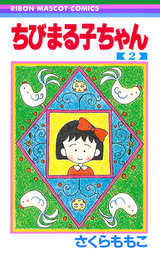 ちびまる子ちゃん 16巻 無料 試し読みも 漫画 電子書籍のソク読み Tibimaruko 001