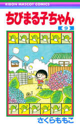 ちびまる子ちゃん 無料 試し読みも 漫画 電子書籍のソク読み Tibimaruko 001